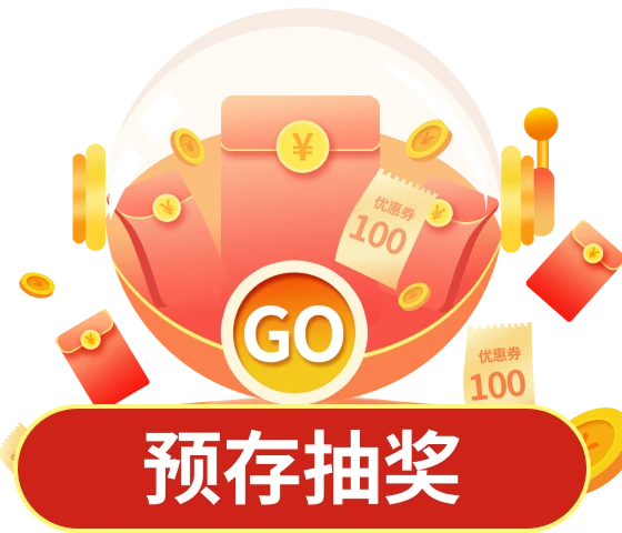预存抽奖