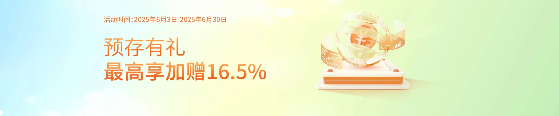 预存